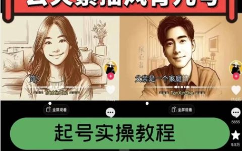 云天素描風育兒號起號實操全流程，輕松爆贊爆火，漲粉帶貨飆升！