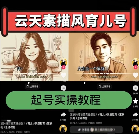 云天素描風育兒號，起號實操全流程，爆贊爆火，漲粉帶貨嘎嘎快
