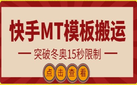 揭秘快手搬運技術(shù)：MT模板搬運突破冬奧15秒限制，輕松獲取海量流量！