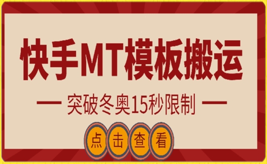 快手搬運技術：MT模板搬運，突破冬奧15秒限制【揭秘】