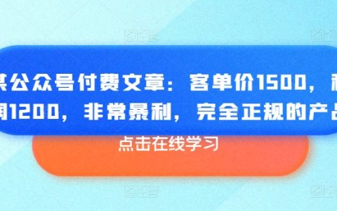 正規(guī)暴利產(chǎn)品，客單價1500，利潤高達1200，令人震驚！SEO優(yōu)化的標(biāo)題可能包括關(guān)鍵詞。