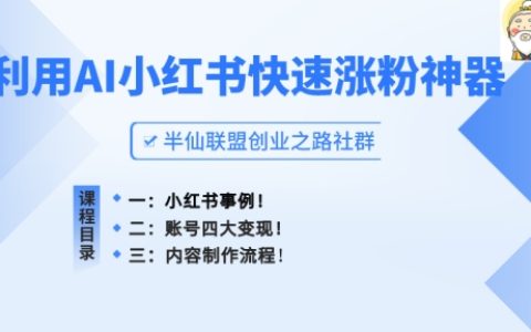 揭秘小紅書高效吸粉秘籍：AI助力打造爆款筆記，快速增粉策略全解析