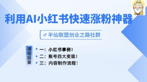 小紅書快速漲粉神器，利用AI制作小紅書爆款筆記【揭秘】