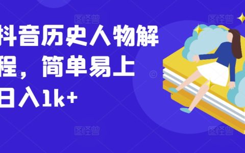 2023年抖音歷史解說課程新趨勢：輕松上手，小白日賺1000+的秘籍