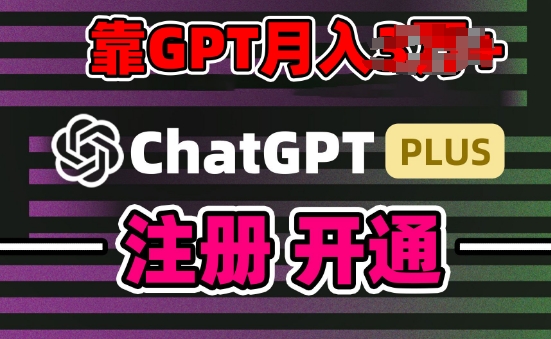 互聯(lián)網(wǎng)新熱潮GPT-4o+白嫖GPT4.0.靠代充GPT日入200+，全是實(shí)操，小白也能上手【揭秘】