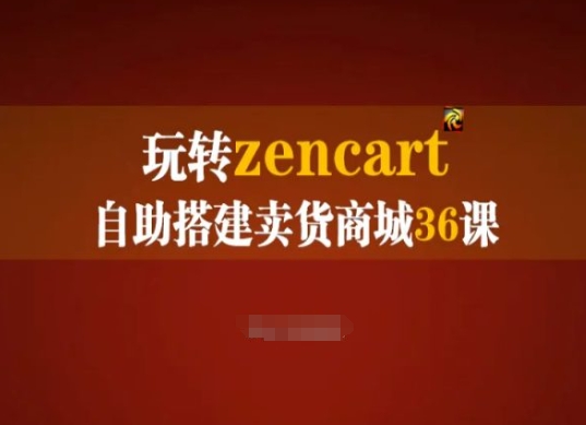 玩轉(zhuǎn)zencart自助搭建賣貨商城36課，zencart外貿(mào)建站完全實(shí)操手冊