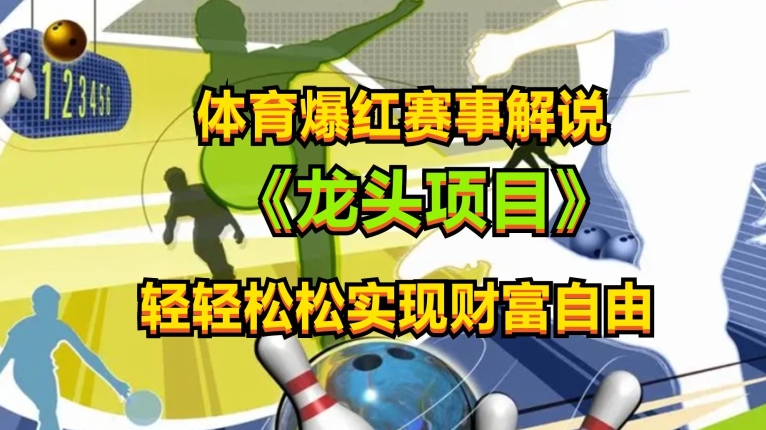體育爆紅賽事解說，玩法簡單，小白一天就上手，輕松獲取收益【揭秘】
