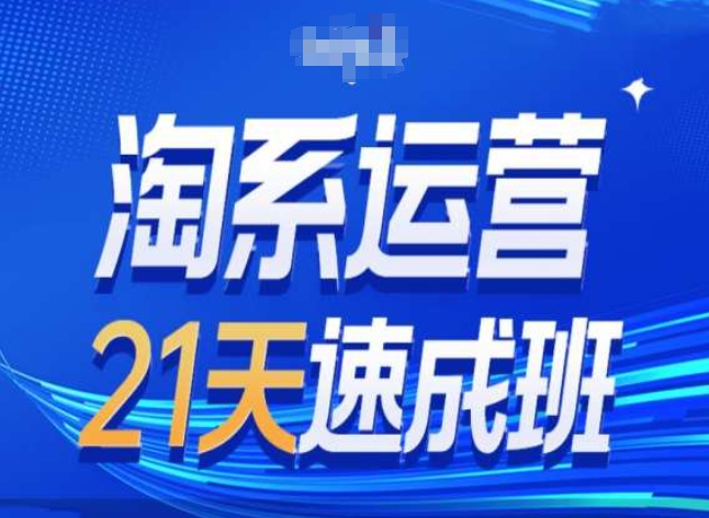 淘系運營24天速成班第28期最新萬相臺無界帶免費流量