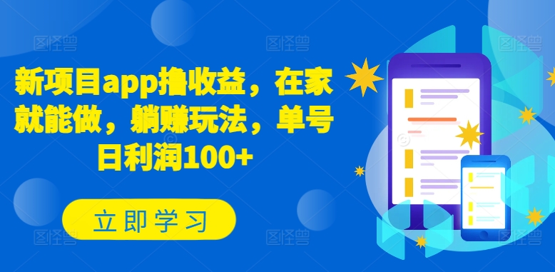 新項(xiàng)目app擼收益，在家就能做，躺賺玩法，單號(hào)日利潤(rùn)100+【揭秘】