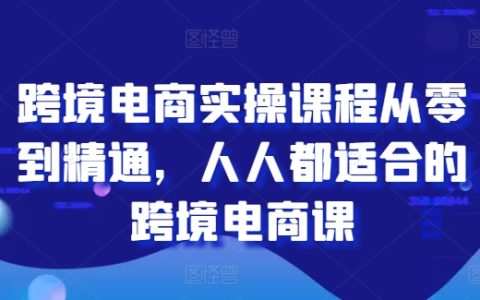 全方位跨境電商教學(xué)：從新手到專家的實操路徑，適合所有人的跨境電商課程