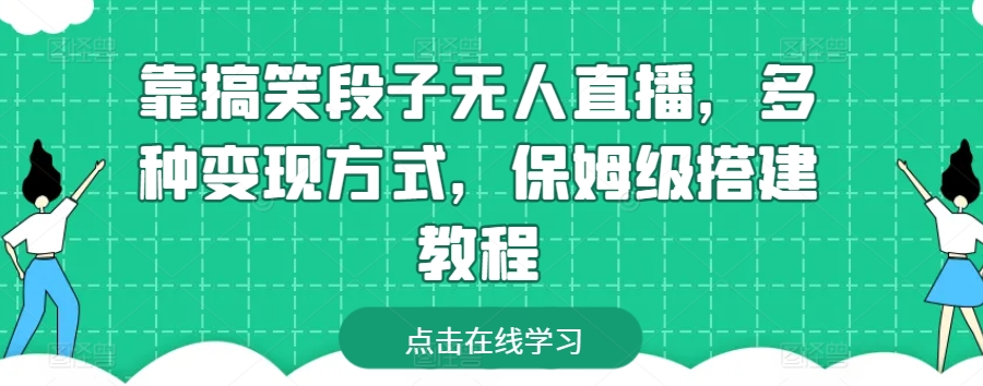 靠搞笑段子無人直播，多種變現方式，保姆級搭建教程【揭秘】