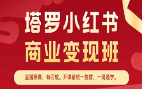 小紅書塔羅牌商業變現訓練營：解鎖內容營銷致富秘籍