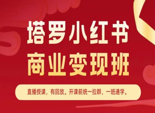 塔羅小紅書商業變現班，小紅書變現教程