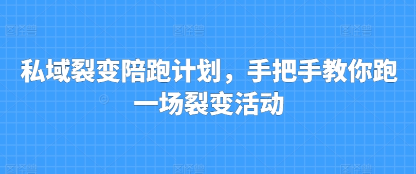 私域裂變陪跑計(jì)劃，手把手教你跑一場(chǎng)裂變活動(dòng)