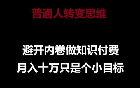揭秘普通人避開內卷，做知識付費實現月入十萬的秘密之路！