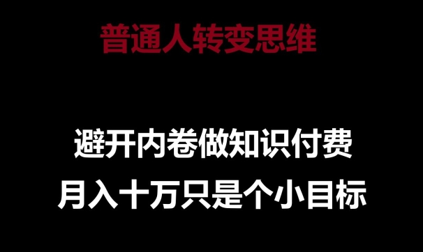 普通人轉變思維，避開內卷做知識付費，月入十萬只是一個小目標【揭秘】