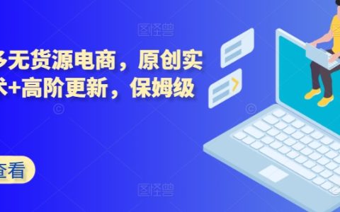 拼多多無貨源電商實戰課程：原創實操技術詳解+高階更新，保姆級教學指導！