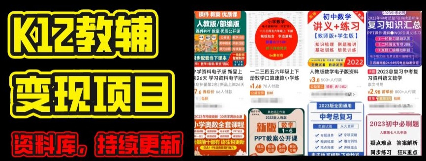 2024年K12學(xué)科資料變現(xiàn)項(xiàng)目，實(shí)操教程，附資料庫(kù)每天更新(家長(zhǎng)可自用)