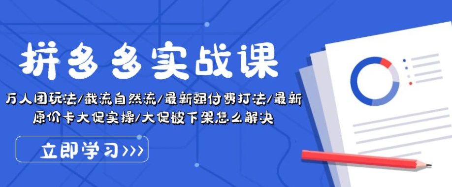 拼多多實戰課：萬人團玩法/截流自然流/最新強付費打法/最新原價卡大促..