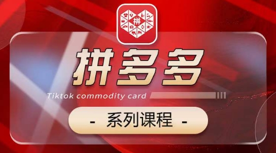 2024拼多多系列課，【基礎】【運營】【活動】【推廣】【玩法】5大模塊