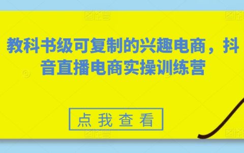 抖音直播電商教科書式實操訓練營：可復制的興趣電商實戰攻略