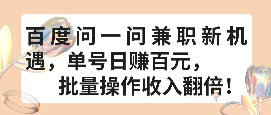 百度問一問兼職新機遇，單號日賺百元，批量操作收入翻倍【揭秘】