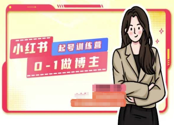小紅書0基礎起號訓練營，從0-1做博主