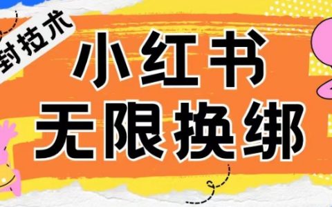 小紅書賬號封禁破解秘籍：無限換綁技術揭秘，實現賬號解封自由！