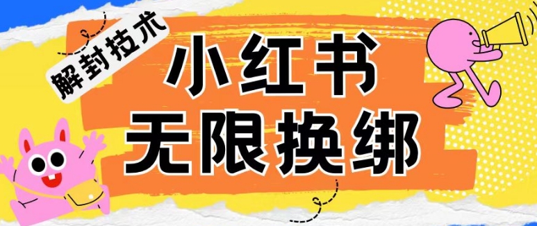 小紅書、賬號封禁，解封無限換綁技術【揭秘】