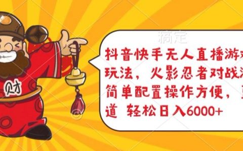 揭秘抖音快手無人直播游戲互動(dòng)新玩法：火影忍者對(duì)戰(zhàn)，簡(jiǎn)易配置，日入5000+輕松掌握！