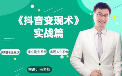 零基礎入門抖音帶貨實戰：每天10分鐘，輕松月入3W+！