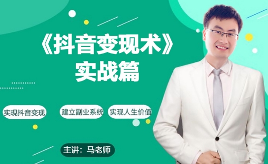0基礎(chǔ)每天10分鐘，教你抖音帶貨實戰(zhàn)術(shù)，月入3W+