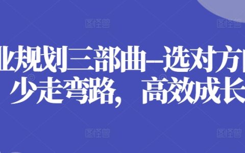 職業發展規劃三部曲：精準定位，規避彎路，快速成長