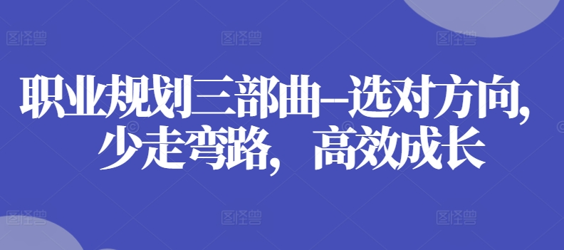 職業規劃三部曲--選對方向，少走彎路，高效成長