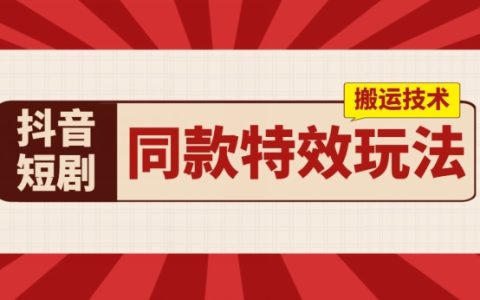 抖音短劇同款特效搬運技術：一天實測千元收益，輕松實現收益翻倍！