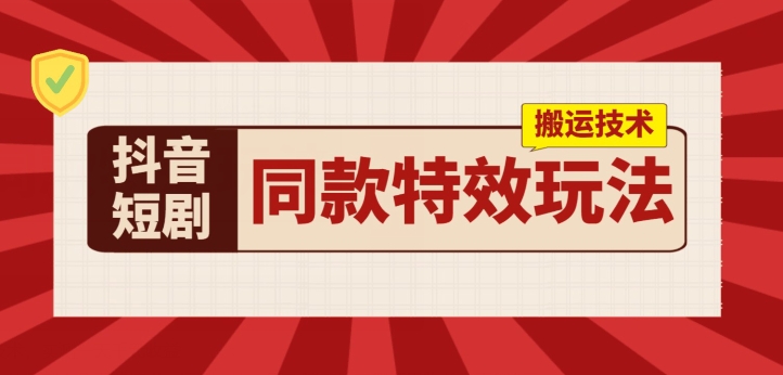 抖音短劇同款特效搬運技術，實測一天千元收益