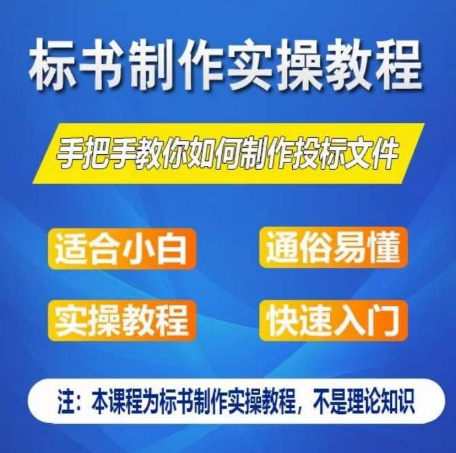標書制作實操教程，手把手教你如何制作授標文件，零基礎一周學會制作標書