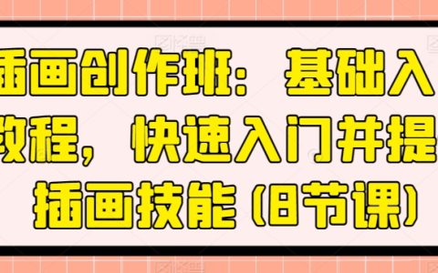 插畫基礎入門教程：8節課快速提升插畫技能，輕松邁入插畫創作領域