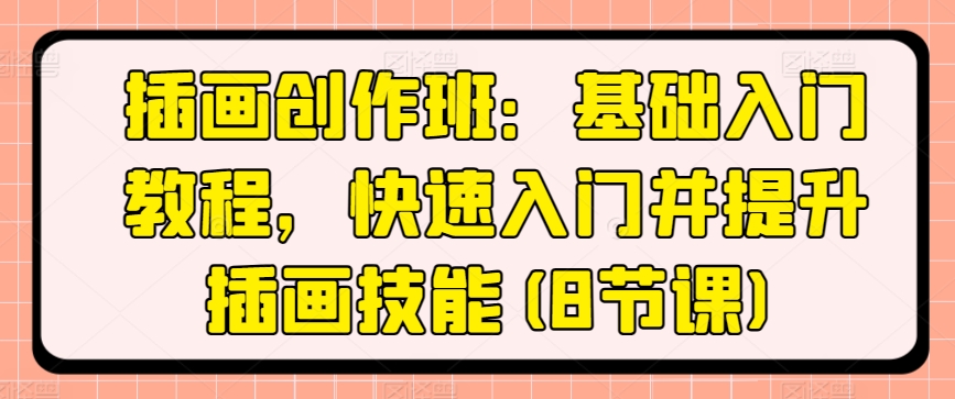 插畫創作班：基礎入門教程，快速入門并提升插畫技能(8節課)