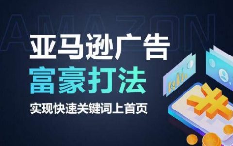 亞馬遜廣告高級(jí)策略，掌握快速提升關(guān)鍵詞排名技巧，秘訣揭秘