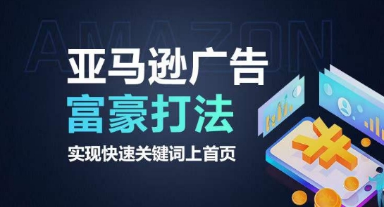 亞馬遜廣告富豪打法，實現快速關鍵詞上首頁
