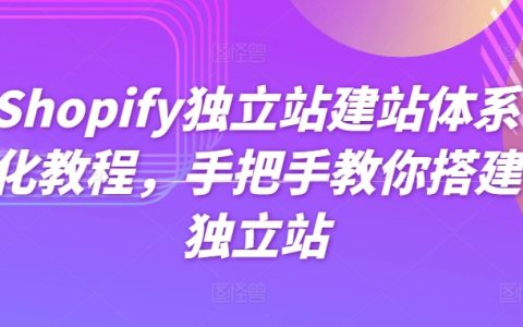 系統(tǒng)化Shopify獨立站建設(shè)教程，一步步指導(dǎo)你創(chuàng)建自己的電商平臺