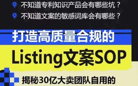 亞馬遜文案SOP指南：打造高質量合規Listing，實現文案工作標準化