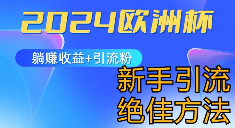 2024歐洲杯風口的玩法及實現收益躺賺+引流粉絲的方法，新手小白絕佳項目【揭秘】