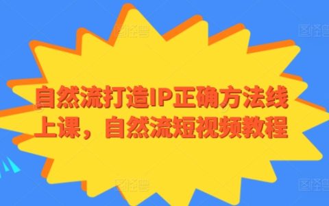 精準打造自然流量IP教程：線上課程傳授短視頻自然流量秘籍