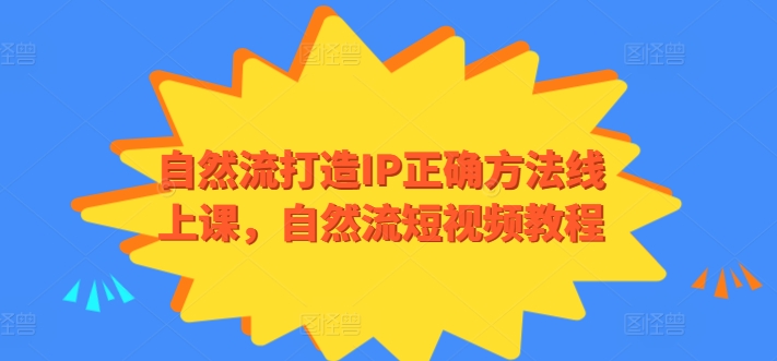 自然流打造IP正確方法線上課，自然流短視頻教程