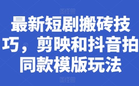 短劇搬運新技巧：利用剪映和抖音同款模板實現高效玩法