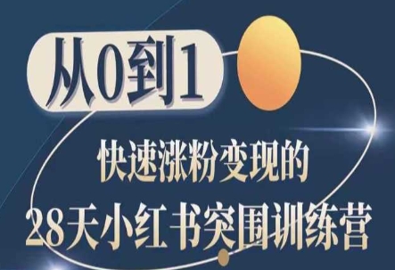 28天小紅書突圍訓練營，從0到1快速漲粉變現