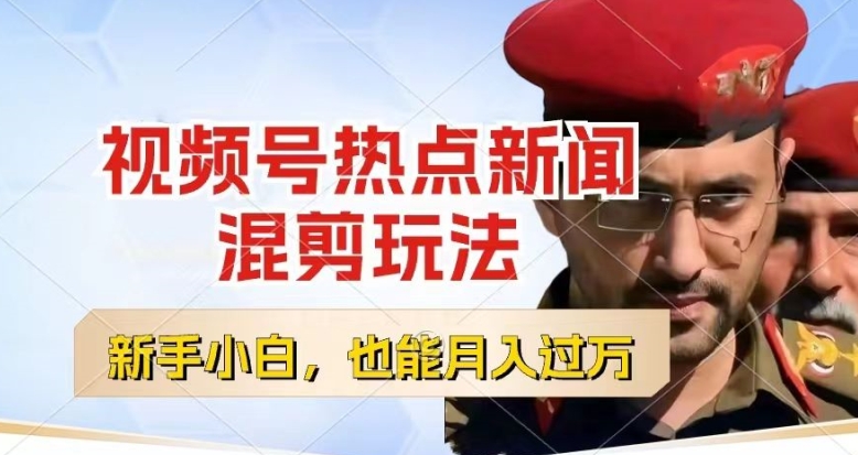 視頻號創作者分成，熱點新聞混剪玩法，小白也能輕松上手，每天一個小時，輕松月入過w【揭秘】