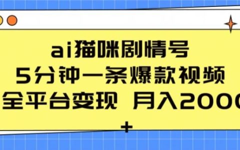 AI貓咪劇情號：5分鐘打造一條爆款視頻，全平臺變現月入2K+秘訣大揭秘